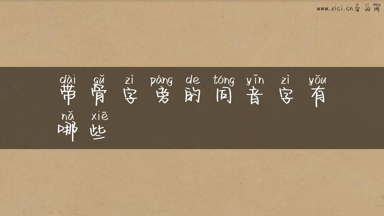 带骨字旁的同音字有哪些
