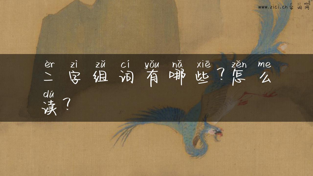 二字组词有哪些？怎么读？