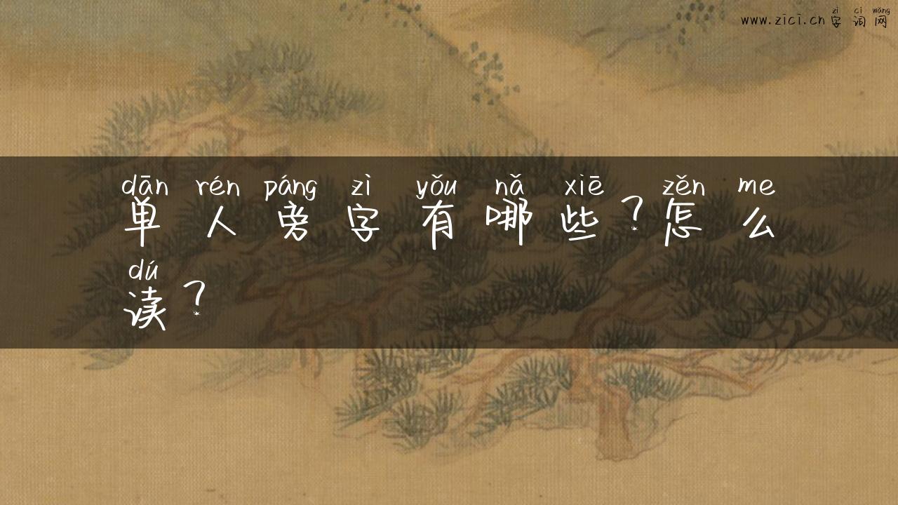 单人旁字有哪些？怎么读？