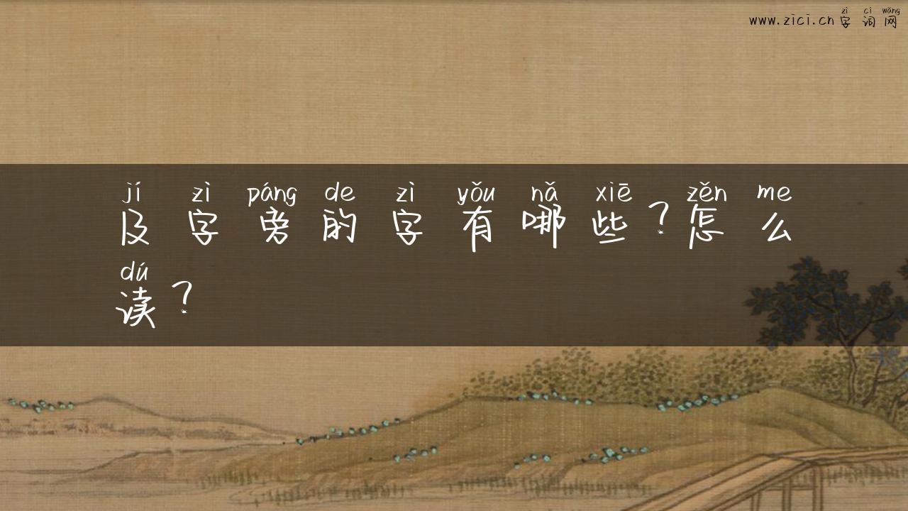 及字旁的字有哪些？怎么读？