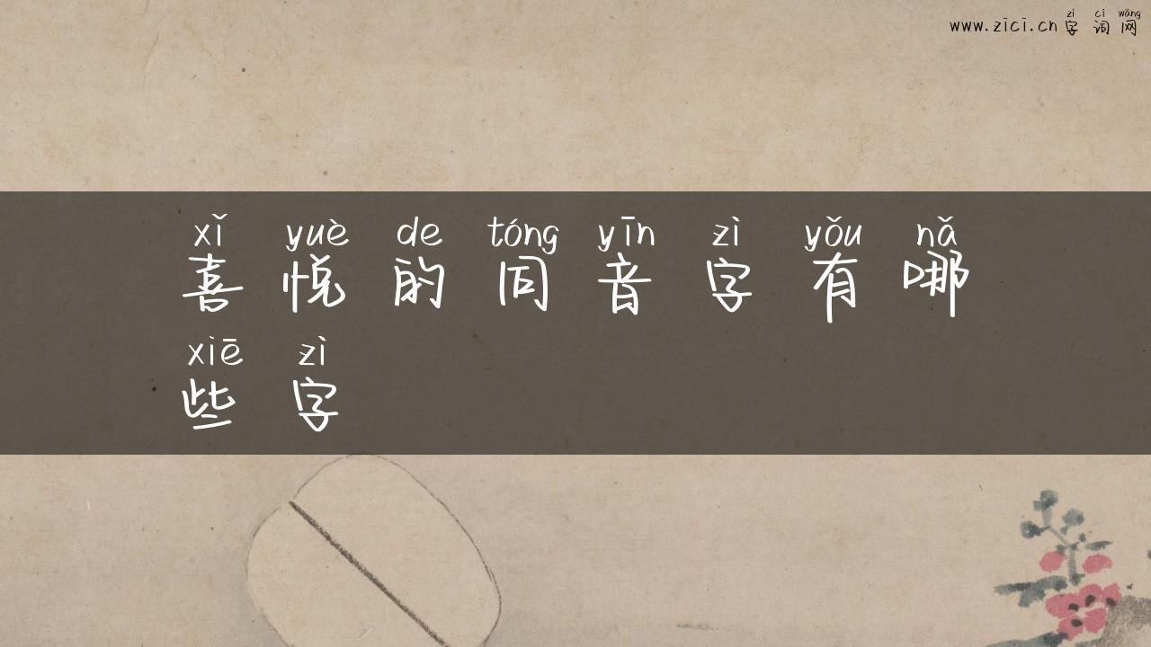 喜悦的同音字有哪些字