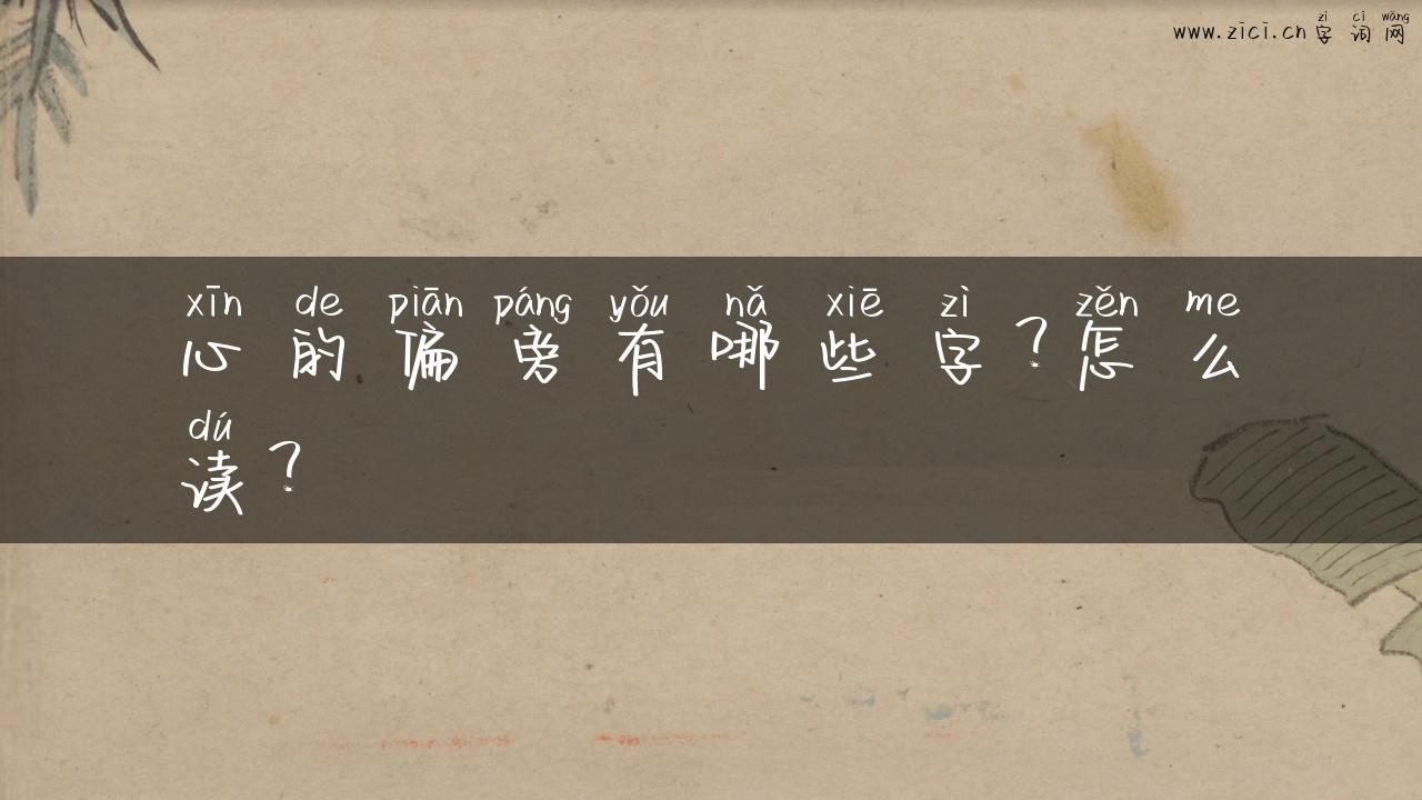 心的偏旁有哪些字？怎么读？