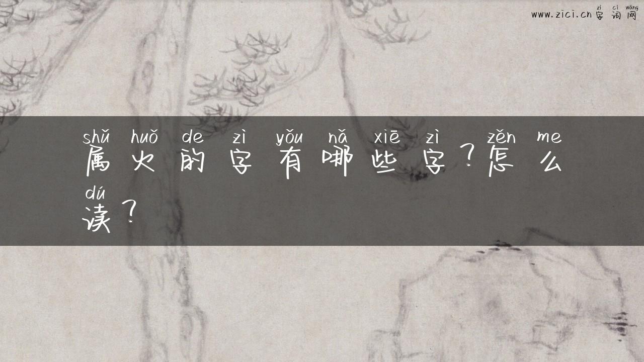 属火的字有哪些字？怎么读？