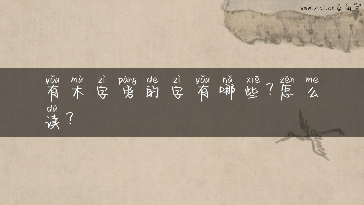 有木字旁的字有哪些？怎么读？