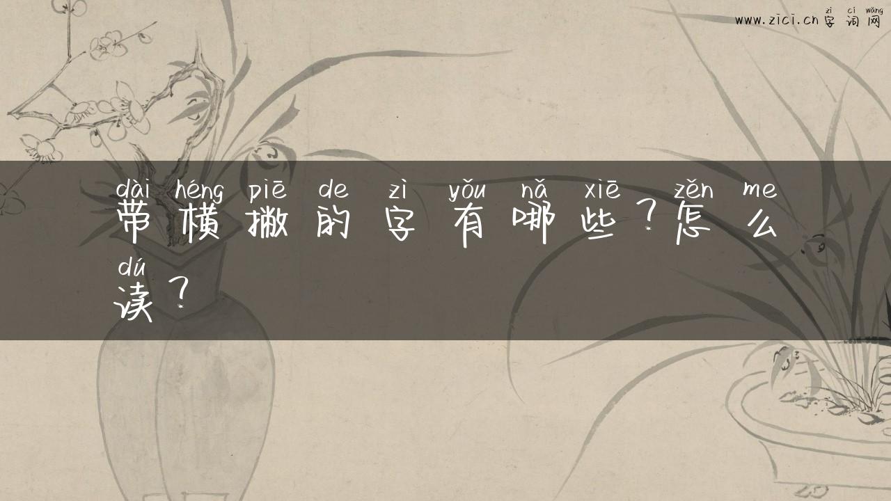 带横撇的字有哪些？怎么读？