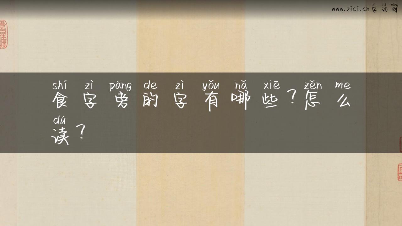 食字旁的字有哪些？怎么读？
