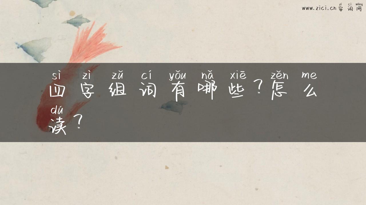 四字组词有哪些？怎么读？