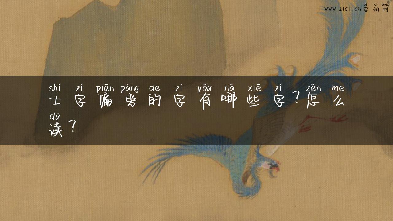 士字偏旁的字有哪些字？怎么读？
