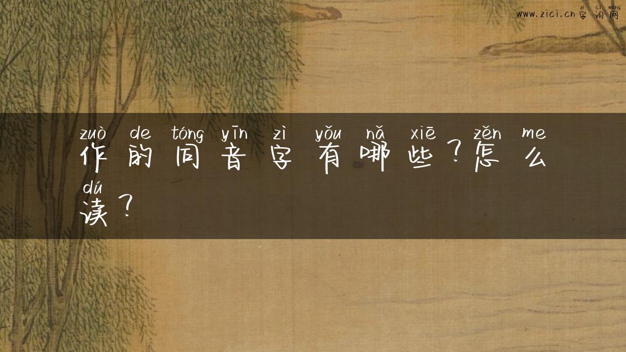 作的同音字有哪些？怎么读？