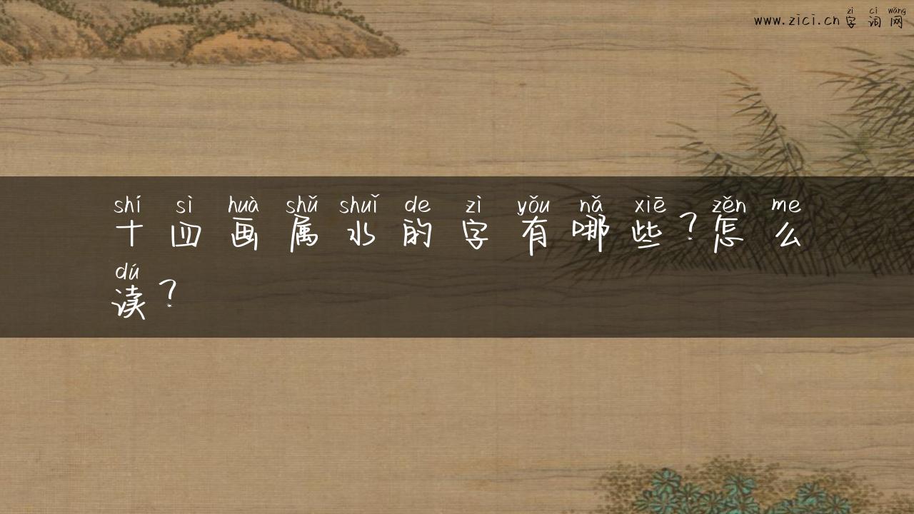 十四画属水的字有哪些？怎么读？