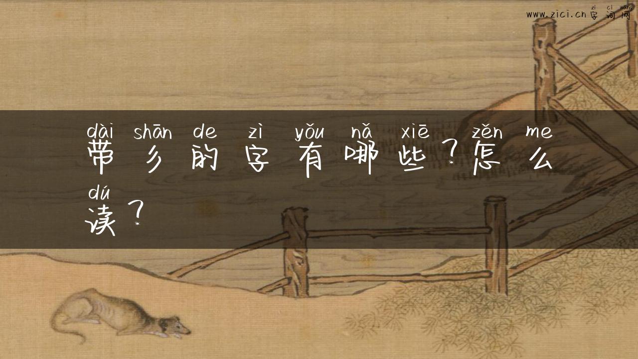 带彡的字有哪些？怎么读？