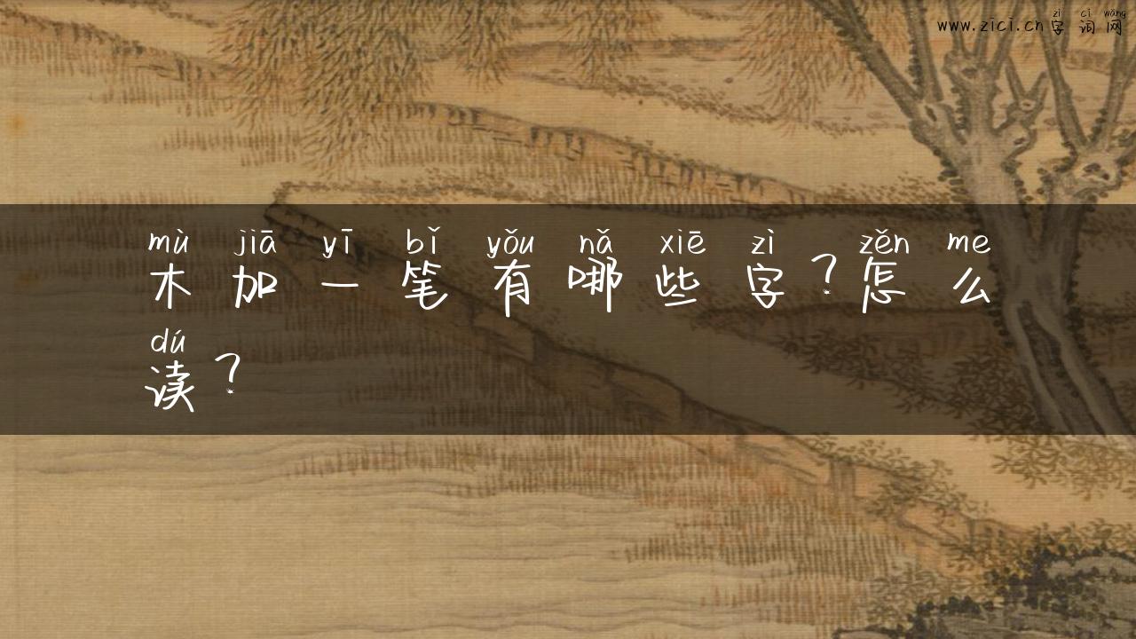 木加一笔有哪些字？怎么读？