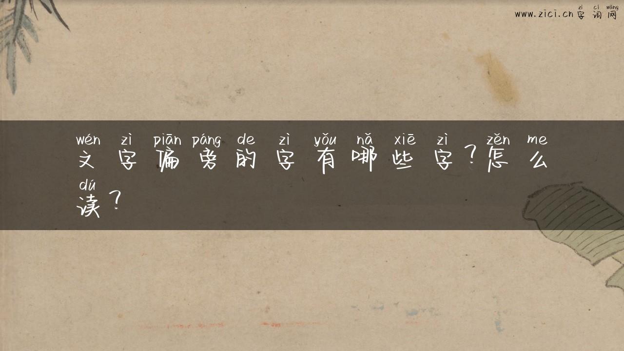 文字偏旁的字有哪些字？怎么读？