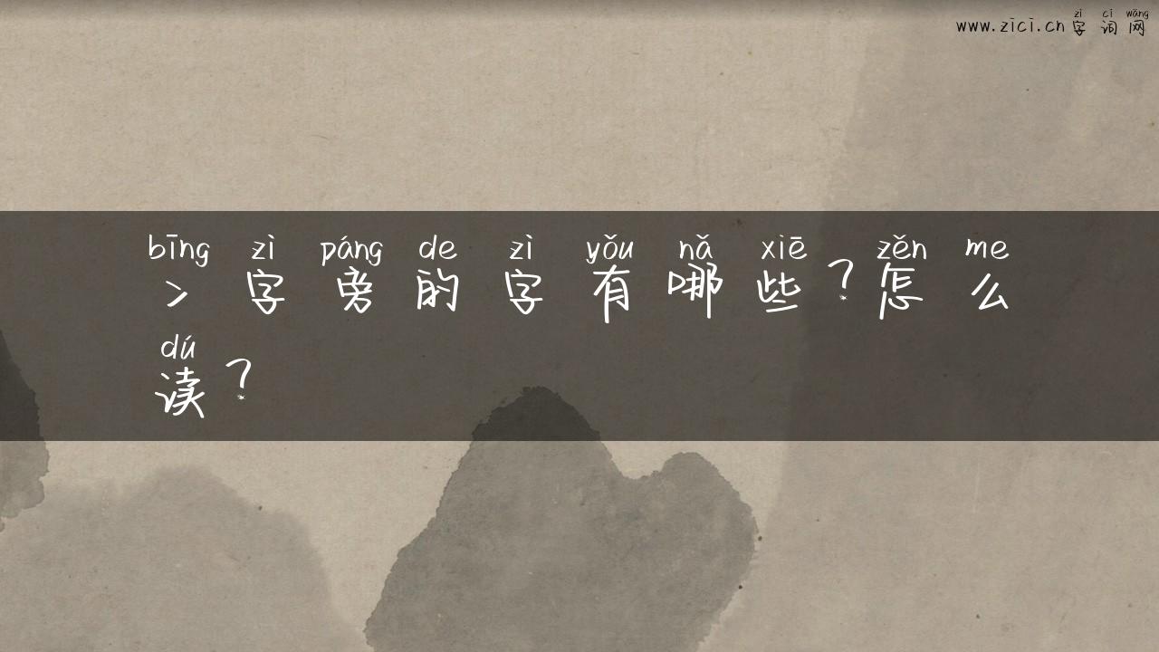 冫字旁的字有哪些？怎么读？