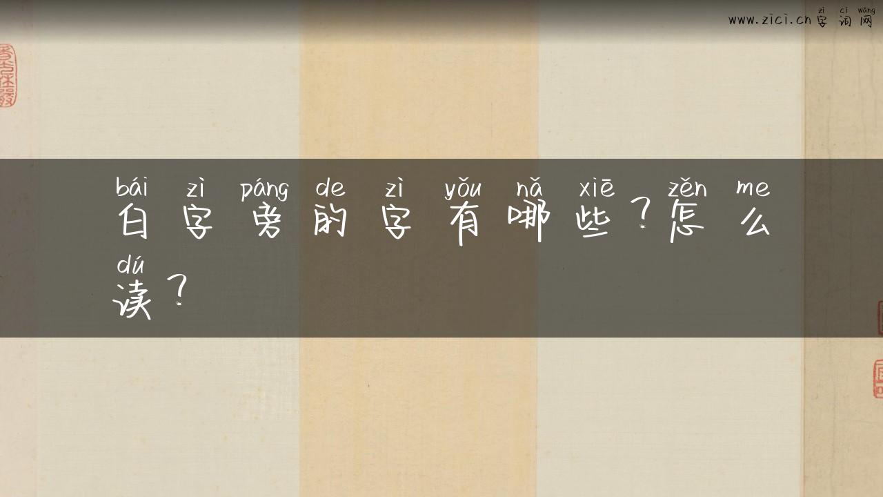 白字旁的字有哪些？怎么读？