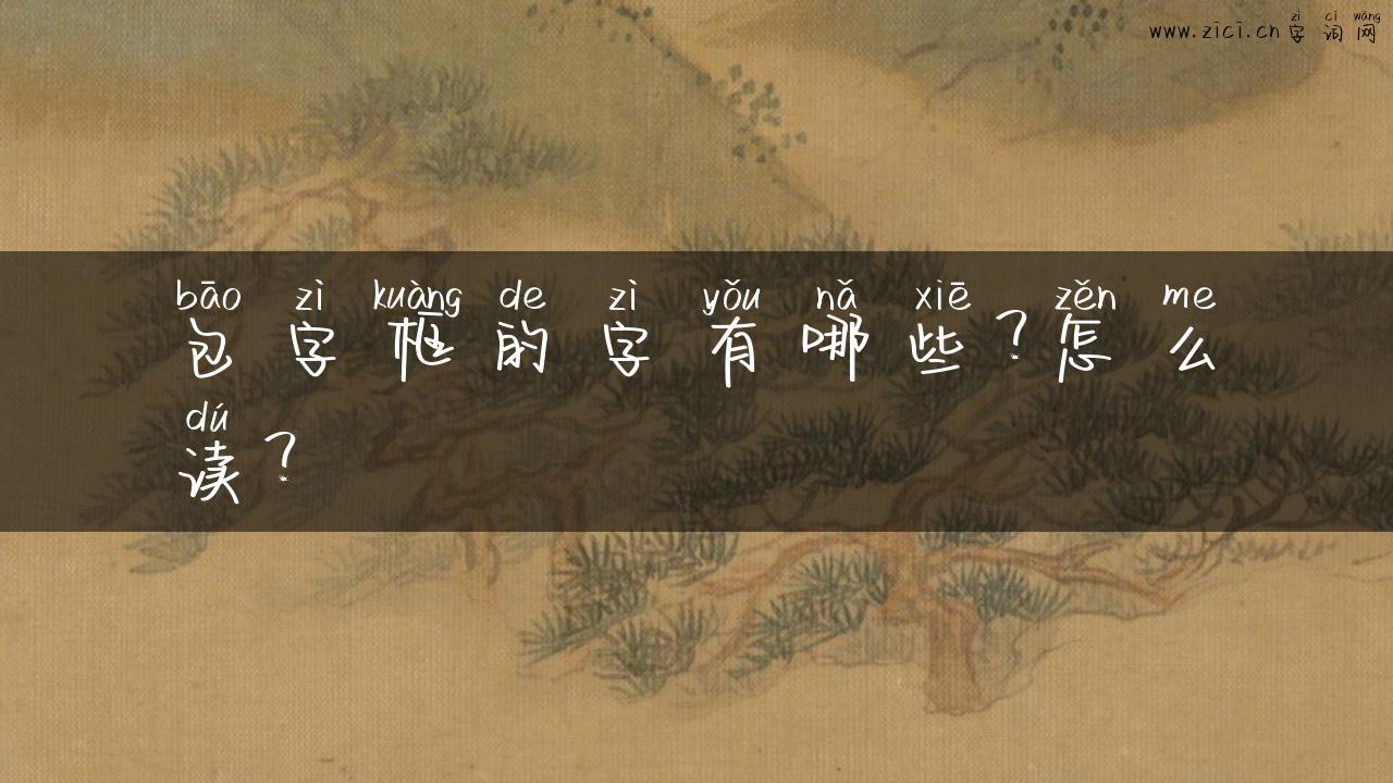 包字框的字有哪些？怎么读？