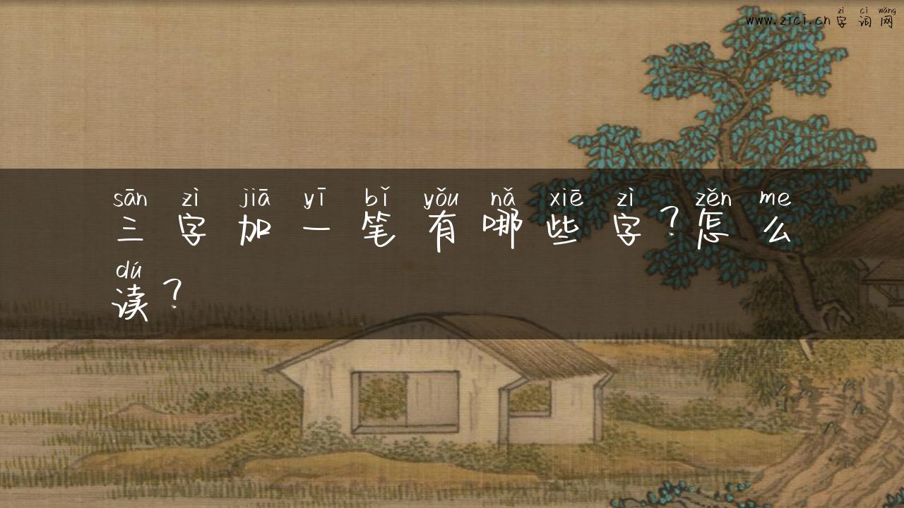 三字加一笔有哪些字？怎么读？