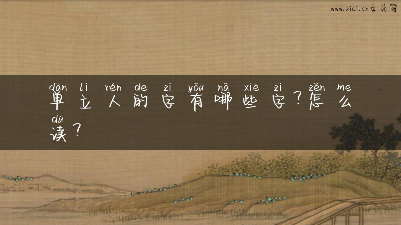 单立人的字有哪些字？怎么读？