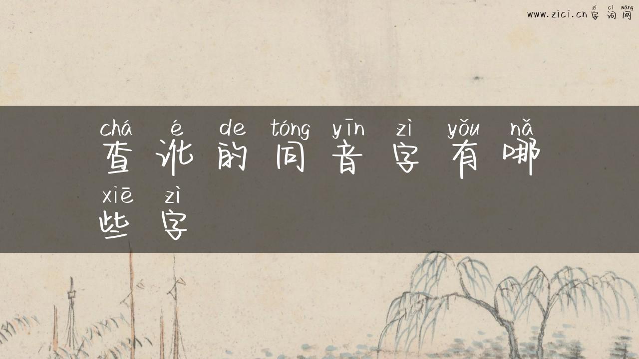查讹的同音字有哪些字