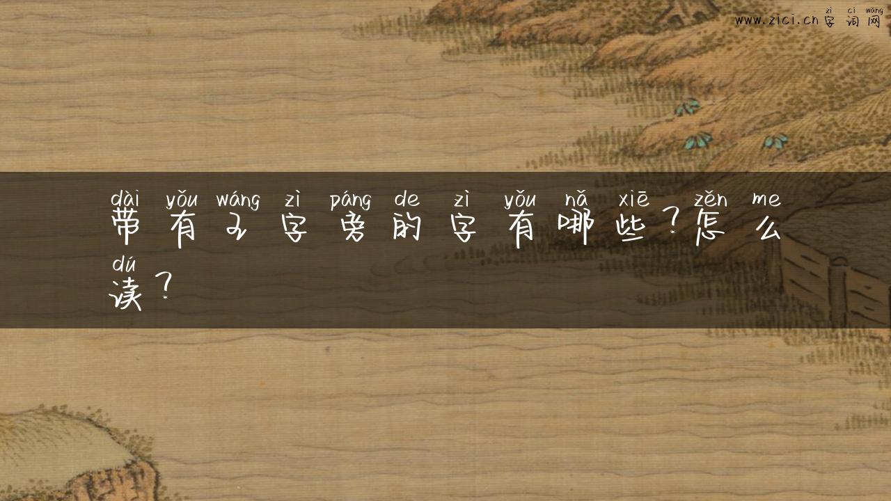 带有王字旁的字有哪些？怎么读？