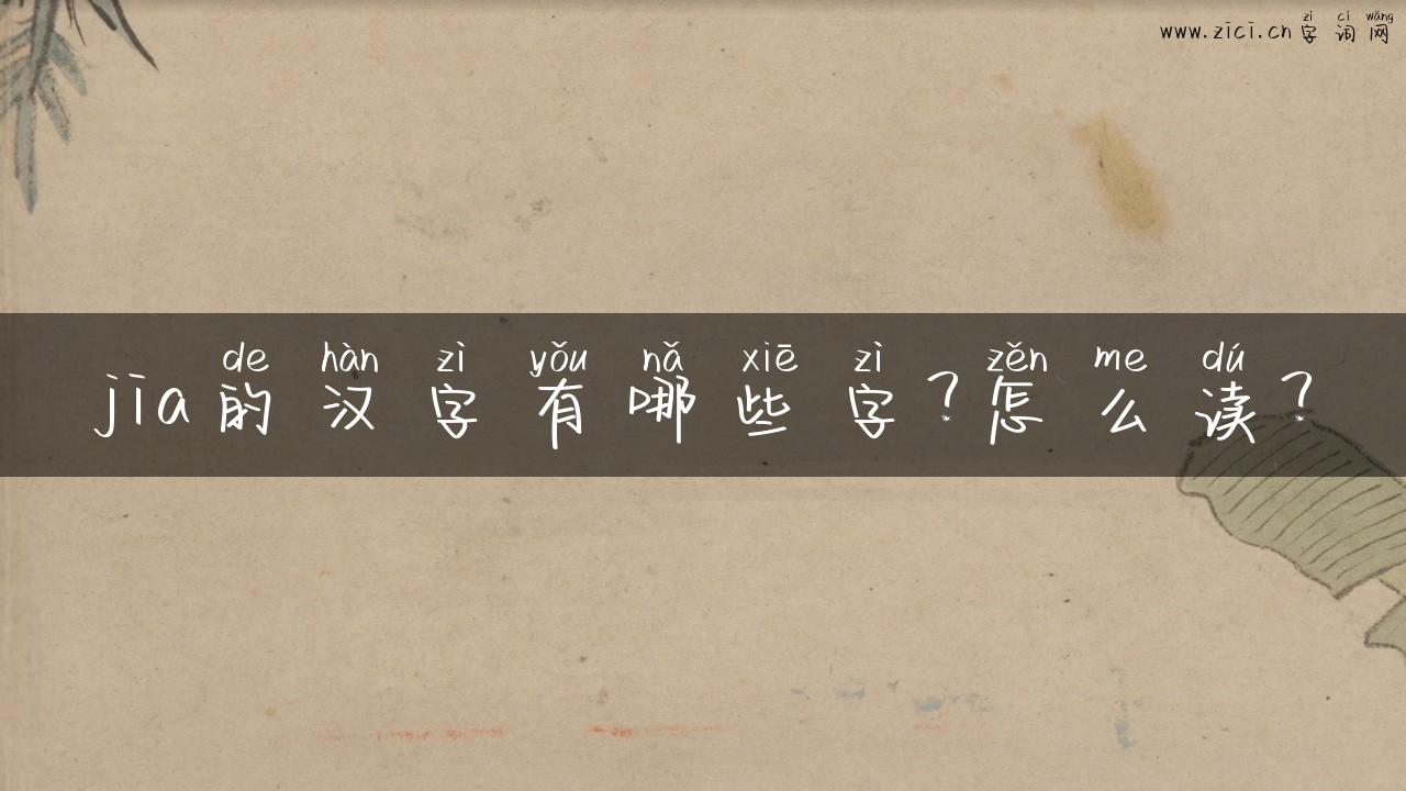 jia的汉字有哪些字？怎么读？