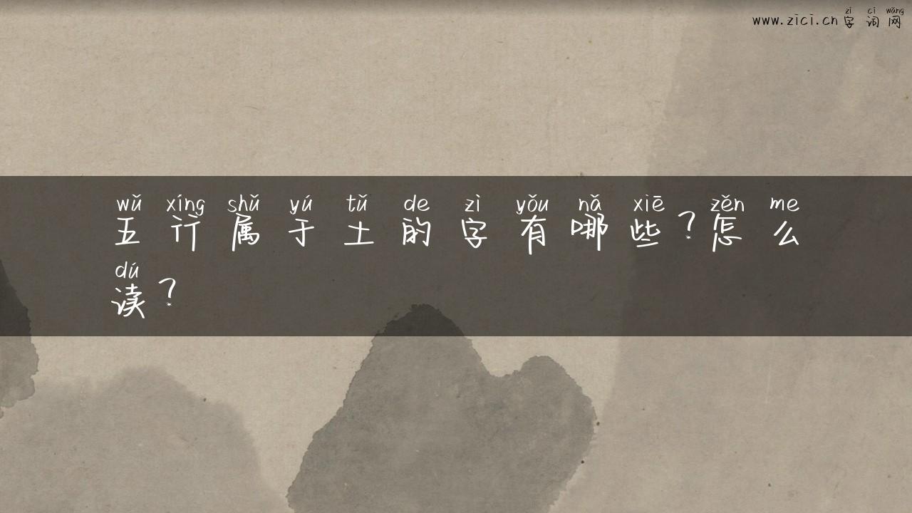 五行属于土的字有哪些？怎么读？