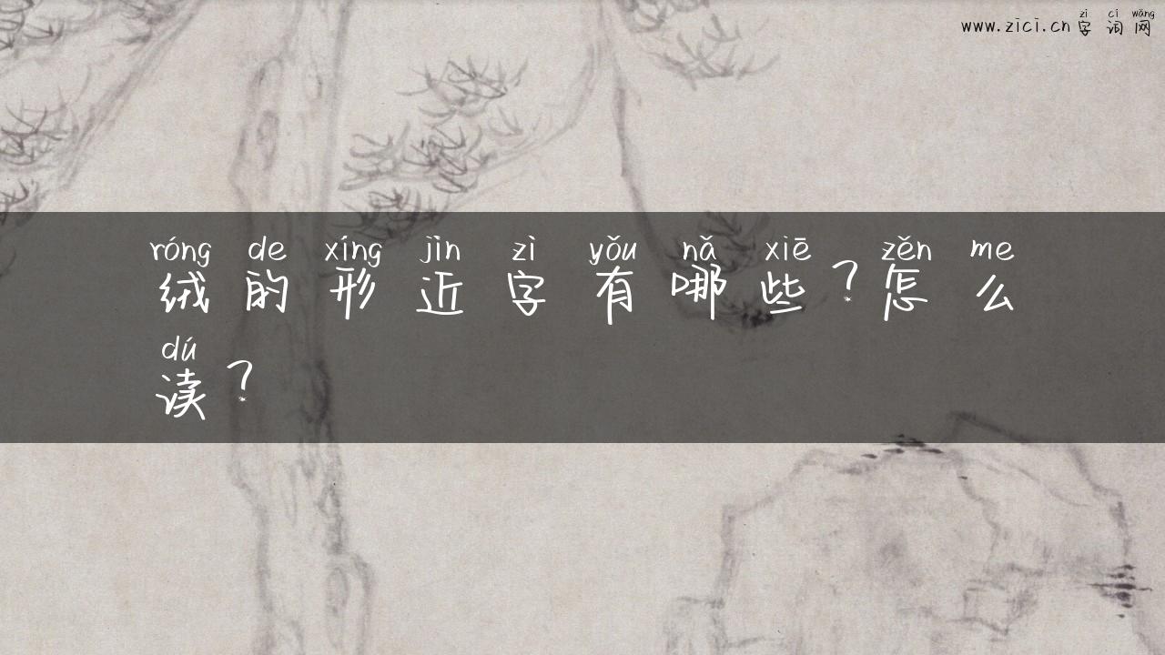 绒的形近字有哪些？怎么读？