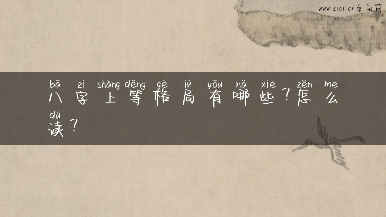 八字上等格局有哪些？怎么读？