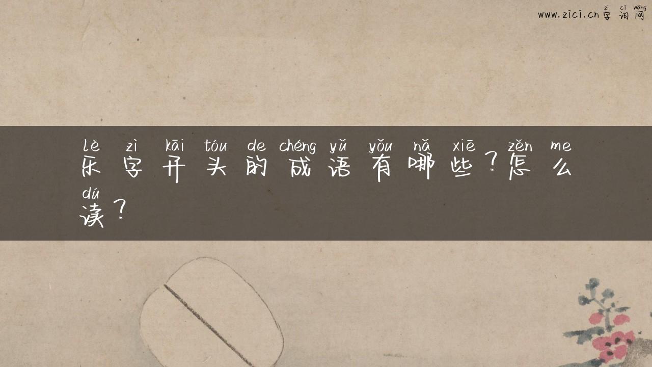 乐字开头的成语有哪些？怎么读？