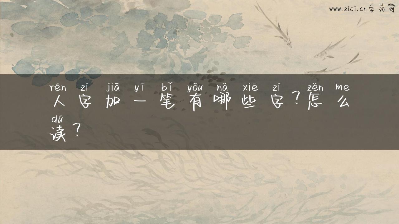 人字加一笔有哪些字？怎么读？