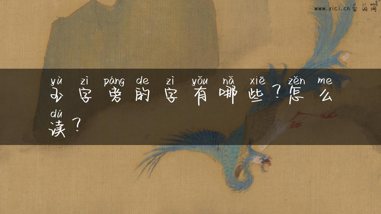 玉字旁的字有哪些？怎么读？