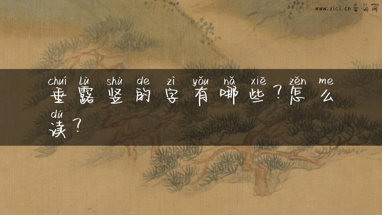 垂露竖的字有哪些？怎么读？