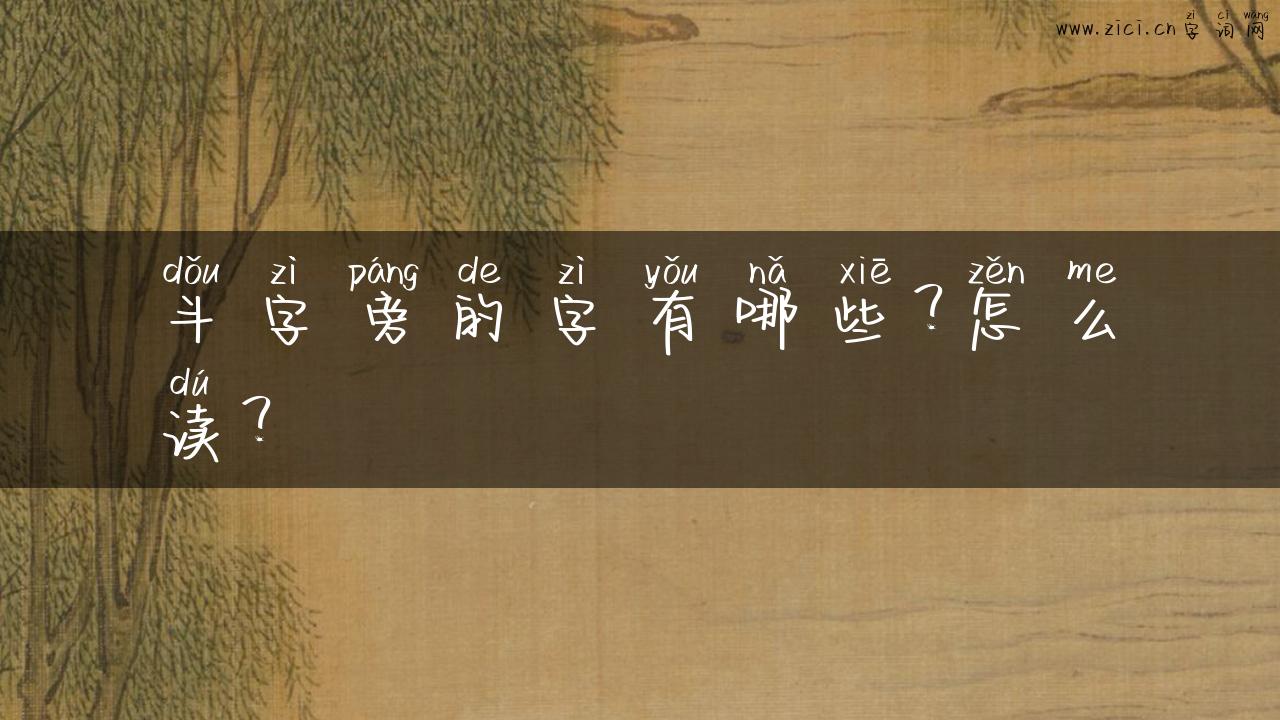 斗字旁的字有哪些？怎么读？