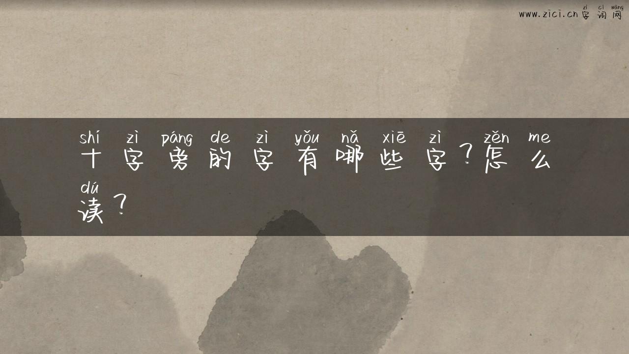 十字旁的字有哪些字？怎么读？