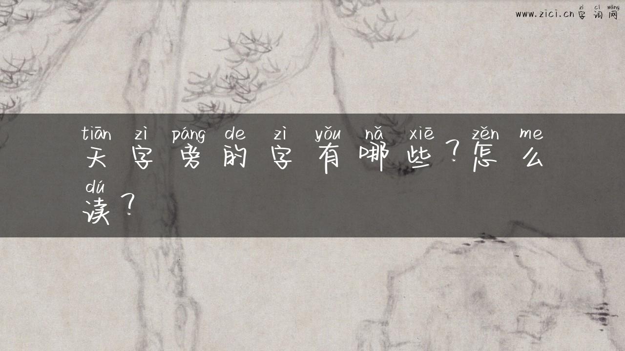 天字旁的字有哪些？怎么读？