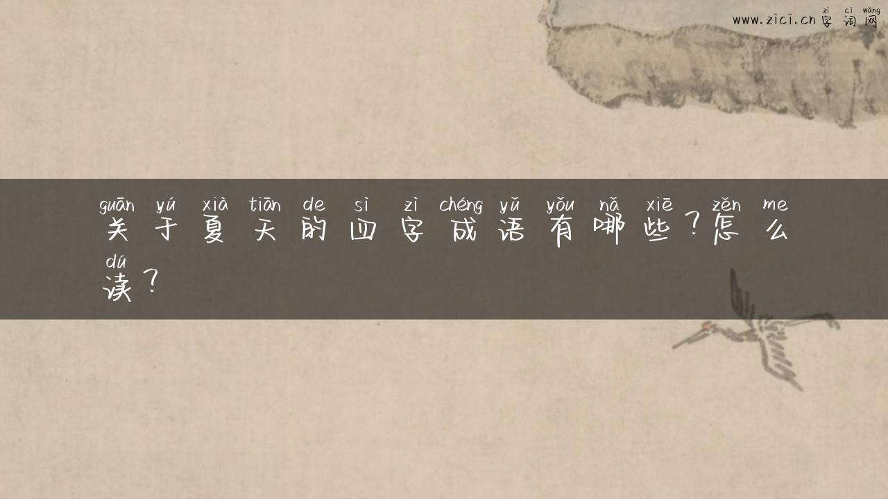 关于夏天的四字成语有哪些？怎么读？