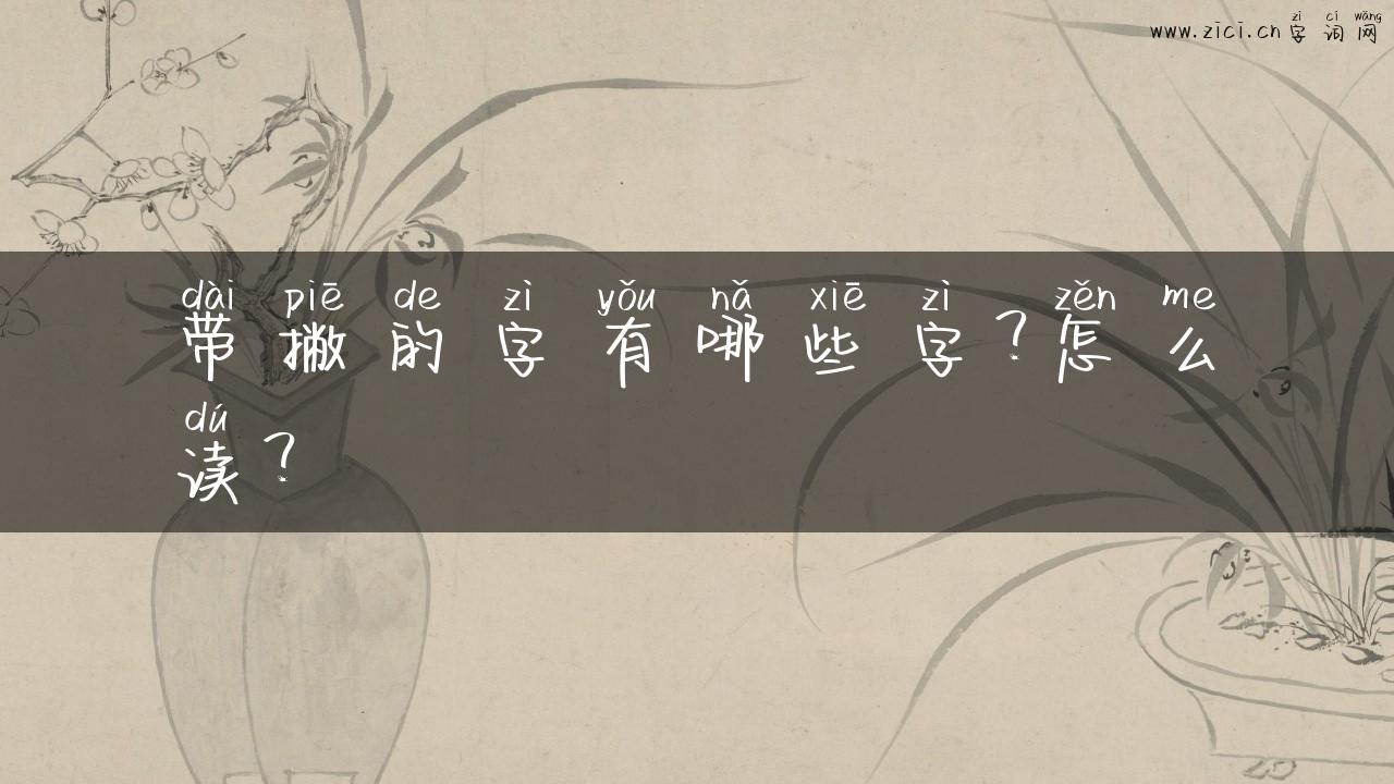 带撇的字有哪些字？怎么读？
