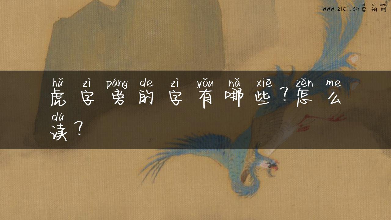 虎字旁的字有哪些？怎么读？
