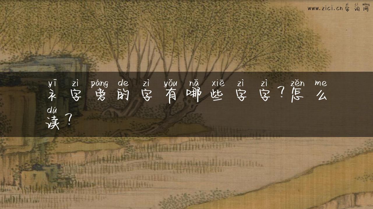 衤字旁的字有哪些字字？怎么读？