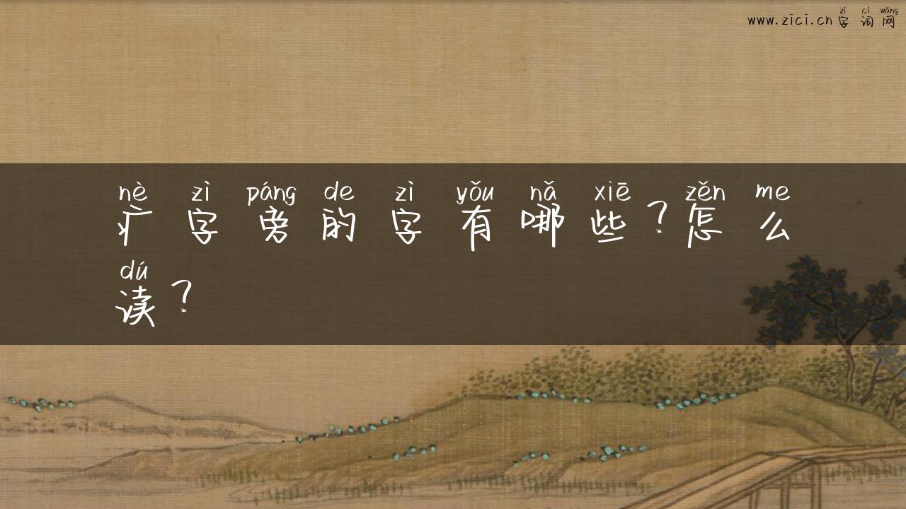 疒字旁的字有哪些？怎么读？