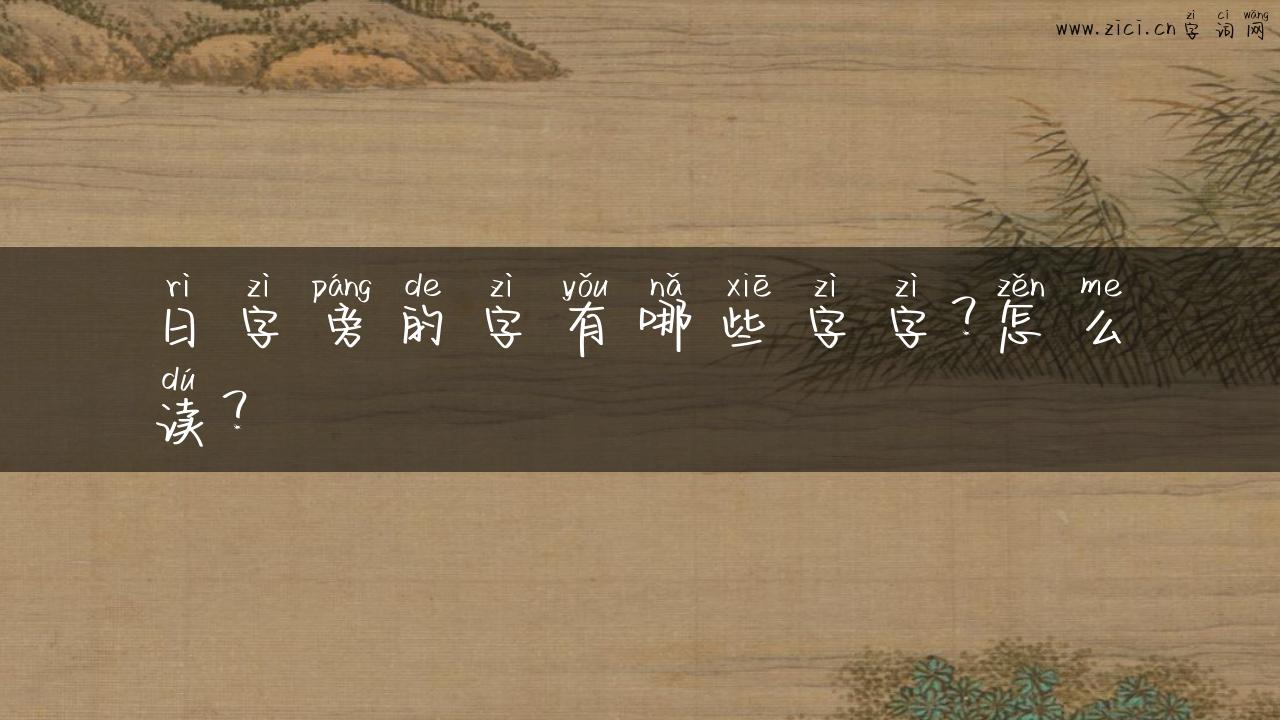 日字旁的字有哪些字字？怎么读？
