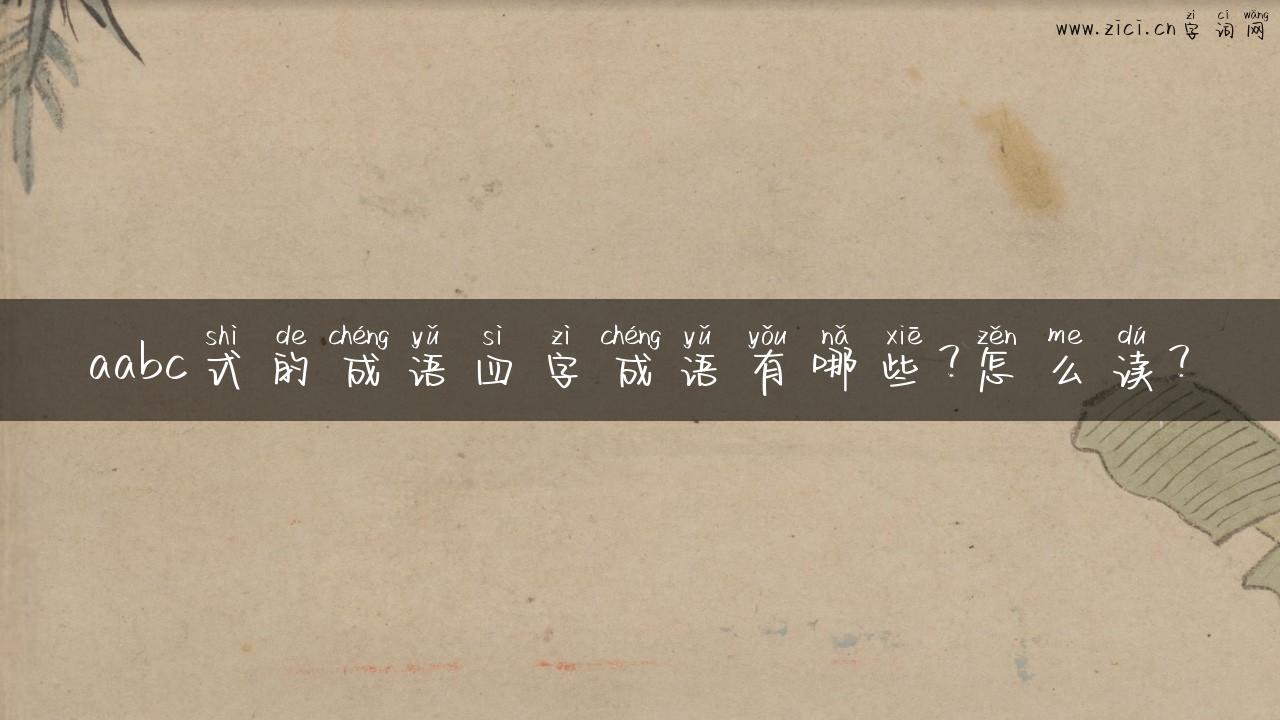 aabc式的成语四字成语有哪些？怎么读？