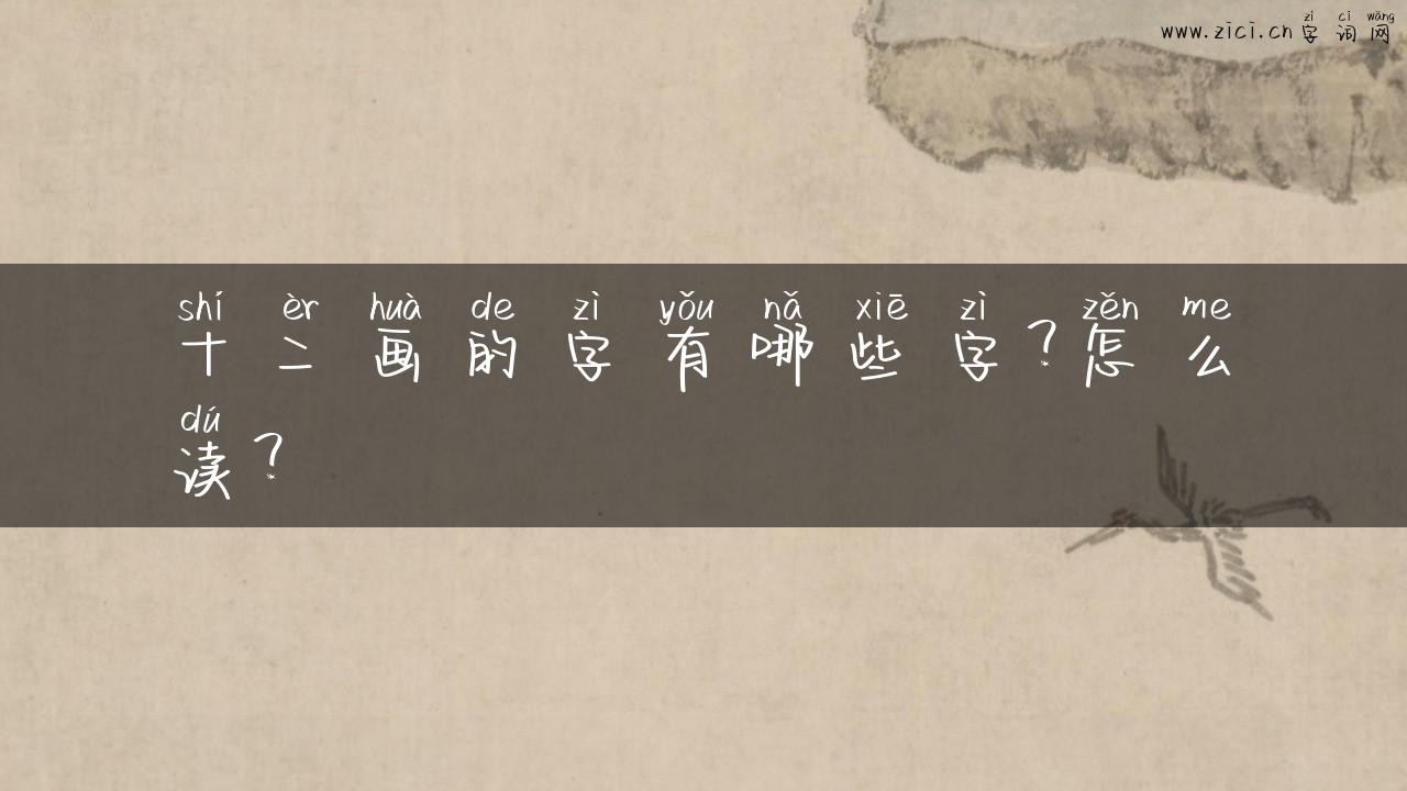十二画的字有哪些字？怎么读？
