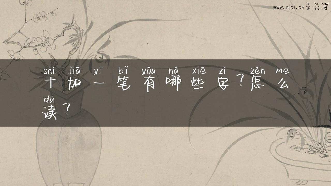 十加一笔有哪些字？怎么读？