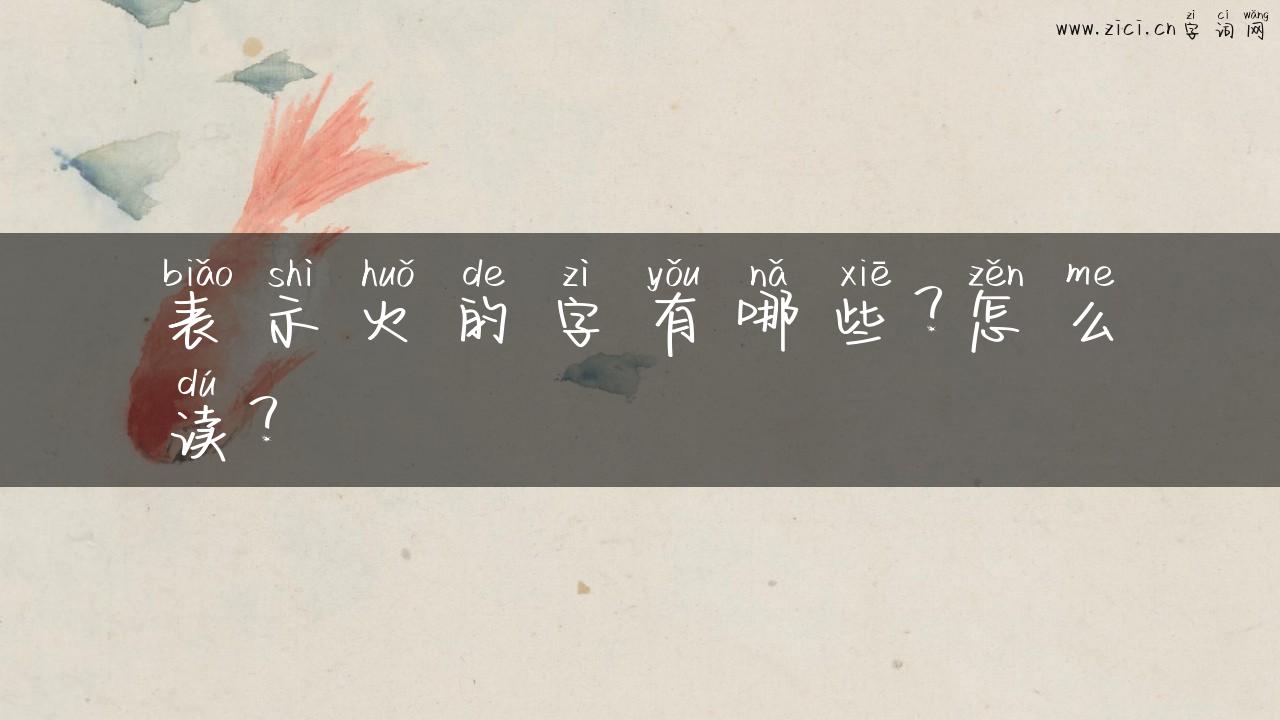 表示火的字有哪些？怎么读？