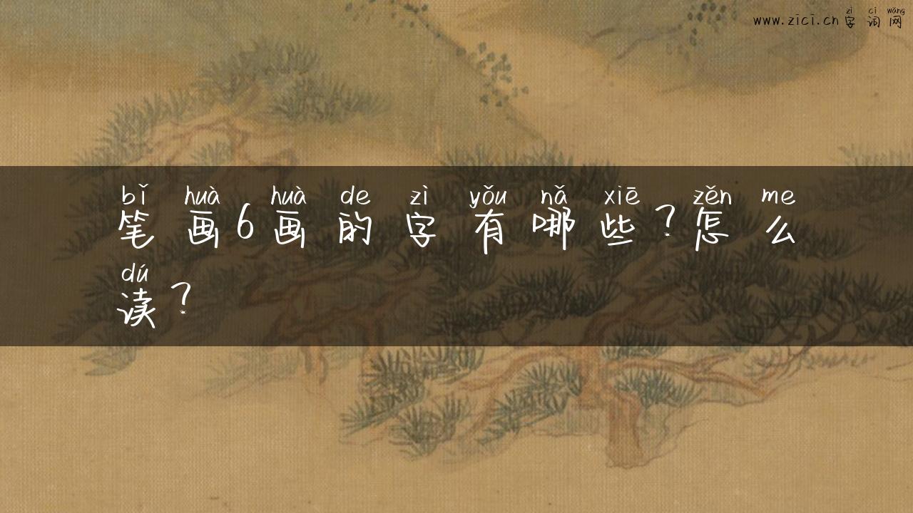 笔画6画的字有哪些？怎么读？