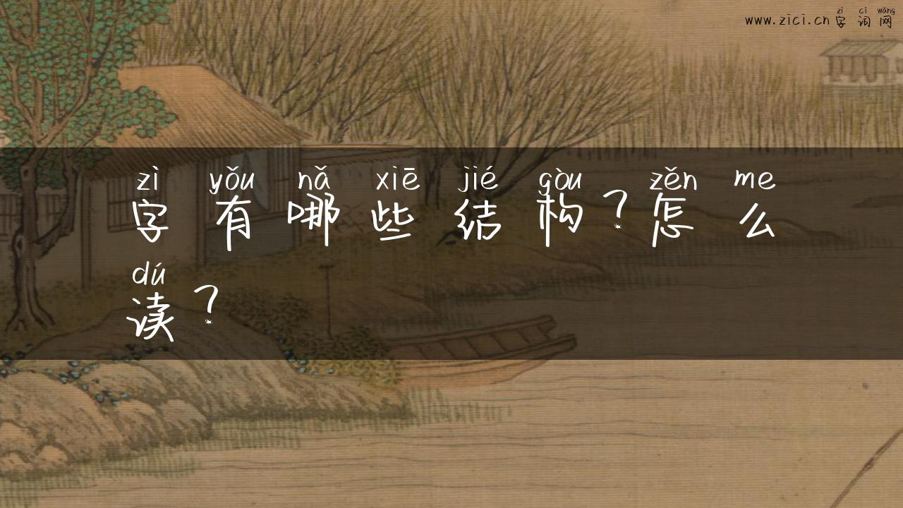 字有哪些结构？怎么读？