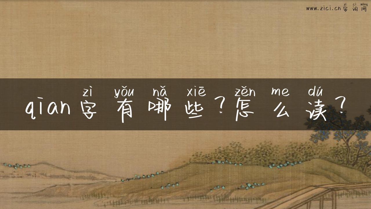qian字有哪些？怎么读？