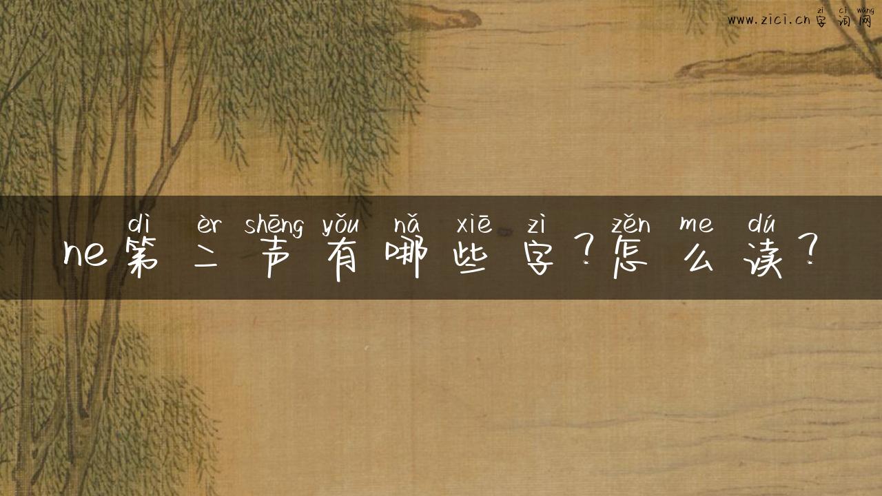 ne第二声有哪些字？怎么读？