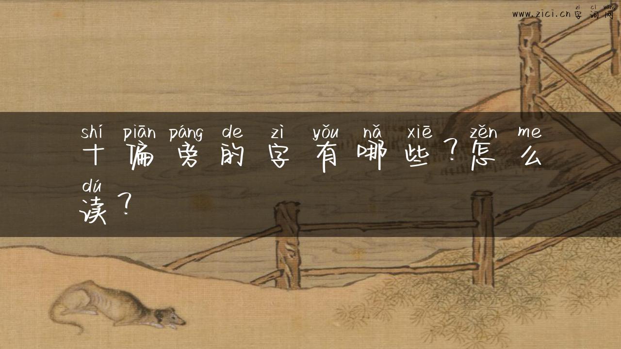 十偏旁的字有哪些？怎么读？